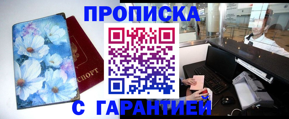 прописка для работы в Снежногорске