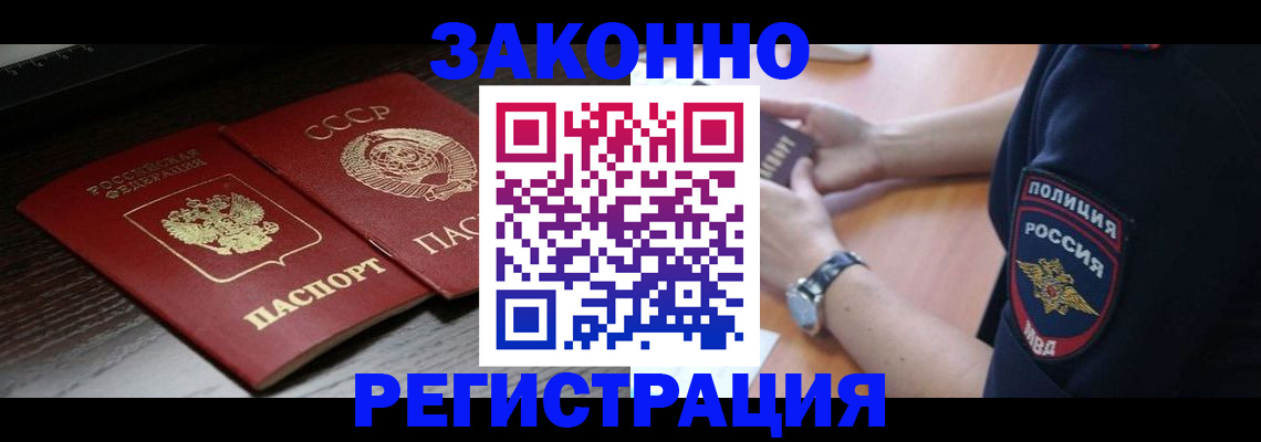 прописка законно в Снежногорске